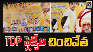 TDP ఫ్లెక్సీల చించివేత | Flexy Issue In Kandukuru Nellore TDP vs YSRCP | Swatantra Telugu News