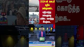 2024 -ன் கடைசி சூரிய அஸ்தமனம்.. எதிர்பார்த்த மக்களுக்கு ட்விஸ்ட் கொடுத்த இயற்கை..