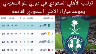 ترتيب الأهلي السعودي في دوري يلو السعودي وموعد مباراة الأهلي السعودي القادمه