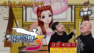 침&펄 | 역전재판 3 | 제1화 추억의 역전