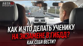 Как и что делать на экзамене  В ГИБДД? Как себя вести?