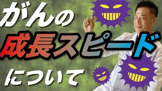 【怖いけど知って欲しい】がん細胞の成長スピードについて解説します