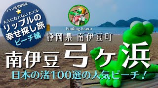 弓ヶ浜【静岡 海水浴場】南伊豆町/弓ヶ浜海水浴場/yumigahama/南伊豆の大人気ビーチ！やっぱり海水浴は伊豆で決まり！