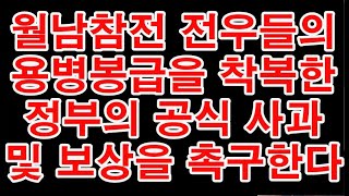 [미지급 용병봉급, 이제는 해결해야!] 월남참전 전우들의 용병 봉급을 착복한 대한민국 정부와 국방부는 공식적인 사과를 하라! 그리고 보상을 하라! 파월용사들이 촉구한다!