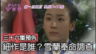 【帝王之女守百香】細作是誰？雪蘭奉命調查ep36預告