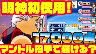 明神マントル初使用でいきなり17000越え!!マントルテンプレに食い込める逸材になるか!?[パワプロアプリ]