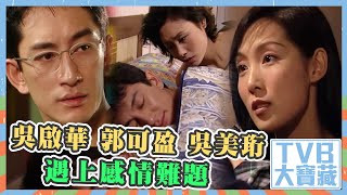 TVB大寶藏｜吳啟華、郭可盈、吳美珩遇上感情難題 #TVB #劇集 #港劇 #電視劇 #娛樂