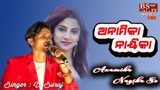 ANAMIKA NAYIKA SE || ଅନାମିକା ନାୟିକା | | Singer : D Suraj