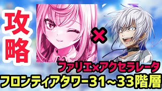 【白猫プロジェクト】フロンティアタワー31~33階層 Lv.500 ファリエ×アクセラレータ（+イクシア）【フロンティアタワー】