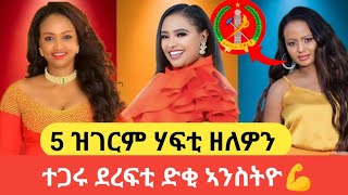 🛑 5 ዝገርም ሃፍቲ ዘለዎን ተጋሩ ድረፍቲ ? top 5 millionaires