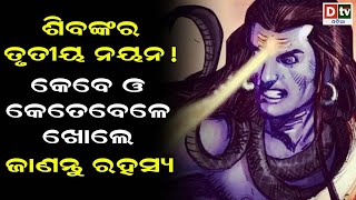 ଶିବଙ୍କର ତୃତୀୟ ନୟନ ! କେବେ ଓ କେତେବେଳେ ଖୋଲେ ? | Odia Devotional Dtv odia.