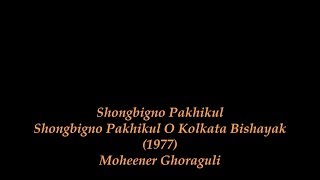 Moheener Ghoraguli - Shongbigno Pakhikul (1977) [Original]