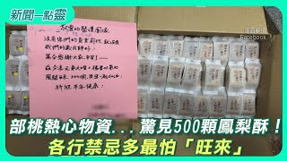 【新聞一點靈】部桃熱心物資...驚見500顆鳳梨酥！各行禁忌多最怕「旺來」