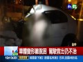 無照開贓車夜遊 酒駕狂飆1死3傷