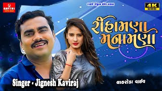 jignesh kaviraj new song/Rihamana Manamana/રિહામણા મનામણાં/Gujarati New Song 2022 Bewafa/Gayatri