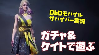 【DbDモバイル】ガチャ！ケイトの新スキンGETして鯖遊ぶ【サバイバー実況】