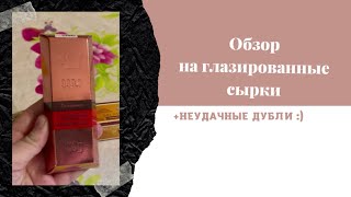 Обзор ГЛАЗИРОВАННЫХ СЫРКОВ/ + неудачные дубли