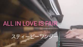 ピアノ2022【スティービーワンダー　ALL IN LOVE IS FAIR】楽譜を簡単アレンジで弾いてみたよ♪〜63歳の母と56歳のピアノが奏でるピアノオルゴール♪〜