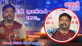 #Dudh_pile_Bhagmal || Desi Jilaniya Ni Ramjat || Jivrajbhai Kundhiya || Bhagvati Video Chotila