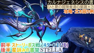 【アナザーエデン】 協奏 ライザのアトリエ ストーリーボス戦(前半) 星詠みの書架 STELLA カルナジェネシス戦(後半) 装備構成 攻略･立ち回り例 星譜