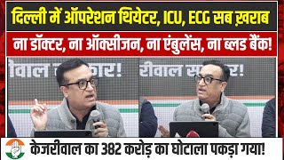 𝐋𝐈𝐕𝐄 | पकड़ा गया केजरीवाल का 382 करोड़ का घोटाला! Ajay Maken ने किया खुलासा | Delhi Election