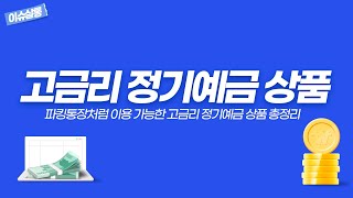 [이슈살롱] 고금리 중도해지 정기예금 상품 📌｜ 파킹통장처럼 이용 가능한 고금리 정기예금 상품 총정리 📑