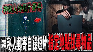 【遺留的恐懼】起源Ep1｜恐怖神秘人郵寄自錄詭異短片！指名前往廢墟找尋他遺留的物品...｜ft.教頭 【都市傳說】【靈異探險】