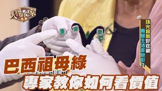 【精華版】巴西祖母綠 專家教你如何看價值