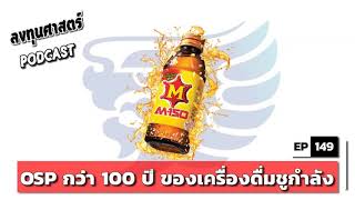 ลงทุนศาสตร์ EP 149 : (pun) OSP กว่า 100 ปี ของเครื่องดื่มชูกำลัง