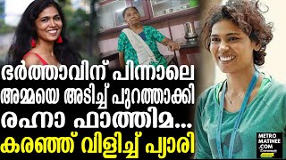 Rehna Fathima/രഹ്ന ഫാത്തിമയെ പൂട്ടി സ്വന്തം അമ്മ