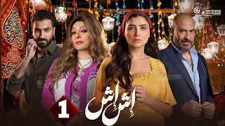 حصريا الحلقة 1 من مسلسل  اش اش  بطولة #مي عمر #ماجد_المصري  2025 🔥🔥