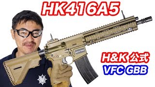 HK416A5 VFC GBB【H\u0026K公式】ガスブローバックガスガン  マック堺 エアガンレビュー