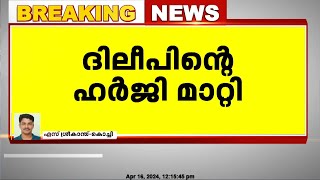 നടിയെ ആക്രമിച്ച കേസില്‍; ദിലീപ് സമർപ്പിച്ച ഹർജി വിധി പറയാൻ മാറ്റി