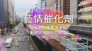 各國為防疫情封邊界 藝文界盡全力拚出路 | 藝情催化劑 | 台語台新聞 | 20201209