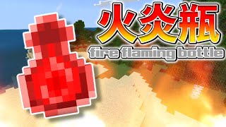 【スイッチ対応】新execute対応！！コマンド4個で火炎瓶の作り方【マイクラコマンド】