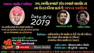 મનહરદાન ગઢવી/અમિત વાઘેલા LIVE ભાવનગર