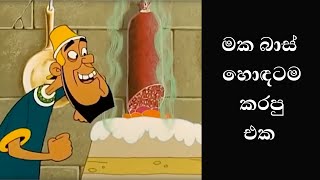 මක බාස් හොඳටම කරපු එක....