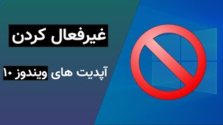 10 نحوه خاموش کردن آپدیت اتوماتیک ویندوز  [How To Disable Automatic Updates on Windows 10 ]