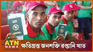 বিদেশে দক্ষ কর্মী পাঠানোই এখন চ্যালেঞ্জ | Skilled workers | Abroad challenge | ATN News