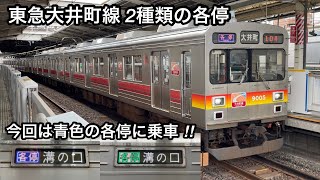 【大井町線 2種類の各停 • 青色は二子新地 • 高津にも停車】東急大井町線 • 田園都市線 9000系9005F「日立（初期）GTO-VVVF＋かご形三相誘導電動機」【104】各停（青色）溝の口 行