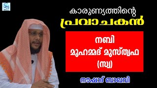 കാരുണ്യത്തിന്റെ പ്രവാചകൻ | Usthad Noushad Baqavi | Noushad Baqavi  Speech |