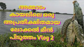 Vlog 2  അമ്മാടം കായലിൽ ഒരു അപ്രതീക്ഷിതമായ  ഒരു പരമ്പരാഗത രീതിയിലെ മീൻപിടുത്തം.... 😲😲😘🐟🐬🐟🐬🐬