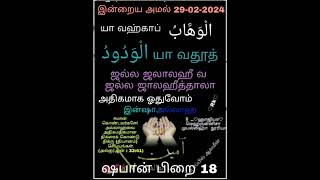 அஸ்மாவுல் ஹீஸ்னாவிலிருந்து ஒரு அமல் செய்வோம் #islamic