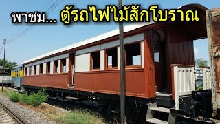 พาชมตู้รถไฟไม้สักโบราณ ณ โรงรถจักรธนบุรี