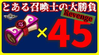 【Revenge】光闇召喚書45連【サマナーズウォー】