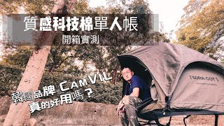 *開箱* 韓國品牌-CAMVIL-SORA COT TENT  海螺行軍床帳 | 科技棉單人帳 | 聽說能看月亮睡覺？ | 機露好夥伴 | 其實你真的需要一頂不怕熱的帳篷