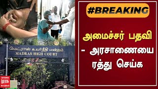 BREAKING | அமைச்சர் பதவி - அரசாணையை ரத்து செய்க | Chennai High Court | Senthil Balaji | DMK