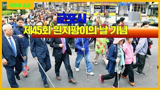 군포시청 하은호시장 흰지팡이의 날 기념 경기포털 국민의소리 박주연기자