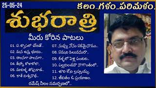 కలం.. గళం..పరిమళం. | మీరు కోరిన పాటలు -42 | రమేష్ నీలం.