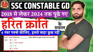 🎉 SSC GD 2025 हरित क्रांति green revolution 2018 से लेकर 2024 तक पूछे Real Question